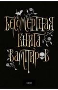 Бессмертная книга вампиров