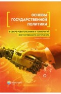 Основы государственной политики в сфере робототехники и технологий искусственного интеллекта