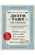 Долги тают на глазах. Стратегия быстрого избавления от финансового ярма