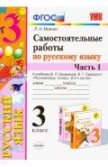 УМК Рус.яз 3кл Канакина,Горецкий. Самост.работы Ч1
