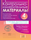 Контрольно-измерительные материалы. Русский язык, литературное чтение, математика, окружающий мир. Стартовый, промежуточный и итоговый контроль знаний. 4 класс