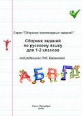 Сборник заданий по русскому языку для 1–2 классов