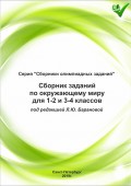 Сборник заданий по окружающему миру для 1–2 и 3–4 классов