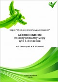 Сборник заданий по окружающему миру для 3–4 классов