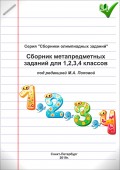 Сборник метапредметных заданий для 1, 2, 3, 4 классов