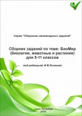 Сборник заданий по теме «БиоМир» (биология, животные и растения) для 5–11 классов