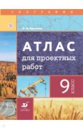 География. 9 класс. Атлас для проектных работ