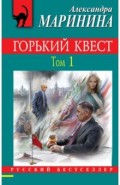 Горький квест. Том 1