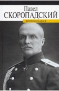 Воспоминания. Конец 1917 - декабрь 1918