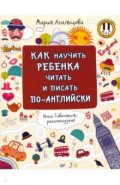 Как научить ребенка читать и писать по-английски