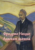 Фридрих Ницше – адвокат дьявола. Цитаты и афоризмы