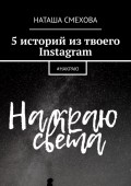 5 историй из твоего Instagram. #накраю