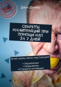 Секреты манипуляций при помощи НЛП за 7 дней. Успей занять место под Солнцем! + Упражнения + Ежедневник +4 Секрета мотивации