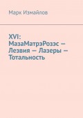 XVI: МазаМатрэРозэс – Лезвия – Лазеры – Тотальность