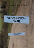 Лукьяново-trail. Лукьяново – Аладьино – Лукьяново