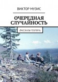 ОЧЕРЕДНАЯ СЛУЧАЙНОСТЬ
