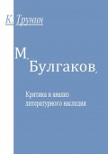 М. Булгаков. Критика и анализ литературного наследия