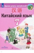 Китайский язык. Второй иностранный язык. Учебник. 7 класс. ФП