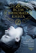 Во всем виновата книга – 2