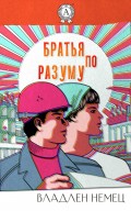 Братья по разуму