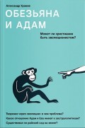 Обезьяна и Адам. Может ли христианин быть эволюционистом?