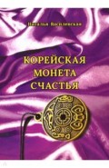 Корейская монета счастья