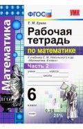 Рабочая тетрадь по математике. 6 класс. К учебнику С.М. Никольского. Часть 2