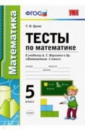 Тесты по математике. 5 класс. К учебнику А. Г. Мерзляка и др. "Математика. 5 класс"