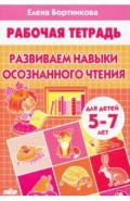 Развиваем навыки осознанного чтения (для детей 5-7 лет)