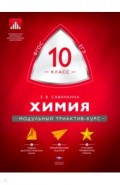 Химия. 10 класс. Модульный триактив-курс. ЕГЭ. ФГОС