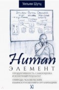 Human Элемент. Продуктивность, самооценка и конечный результат. Природа человеческих взаимоотношений