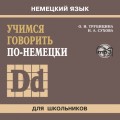 Учимся говорить по-немецки. МР3