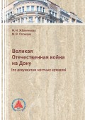 Великая Отечественная война на Дону (по документам местных архивов)