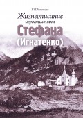 Жизнеописание иеросхимонаха Стефана (Игнатенко)