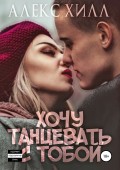 Хочу танцевать с тобой