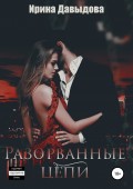 Разорванные цепи