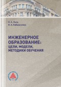 Инженерное образование: цели, модели, методики обучения