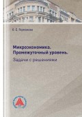 Микроэкономика. Промежуточный уровень. Задачи с решениями