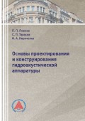 Основы проектирования и конструирования гидроакустической аппаратуры