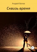 Сквозь время