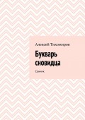 Букварь сновидца. Сонник