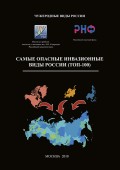 Самые опасные инвазионные виды России (ТОП-100)