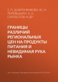 Границы различий региональных цен на продукты питания и невидимая рука рынка