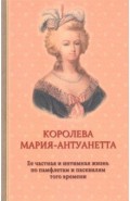 Королева Мария-Антуанетта. Биография