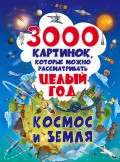 3000 картинок, которые можно рассматривать целый год. Космос и Земля