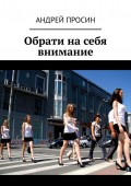 Обрати на себя внимание