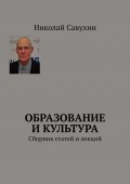 Образование и культура. Сборник статей и лекций