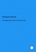 В прифронтовом поселке Куриная лапка