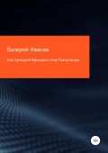 Как Григорий Ефимович стал Распутиным