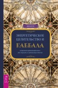 Энергетическое целительство и Каббала. Соединение древнеиудейского мистицизма и современных практик